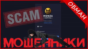 Monza Capital (monzacapital.trade, monzacapital.xyz, monzacapital.co.uk) — ОТЗЫВЫ О САЙТЕ? Мошенник