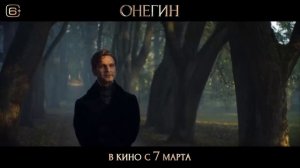 ОНЕГИН I Трейлер 4К I В кино с 7 марта (720p)