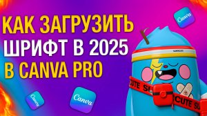 Как загрузить шрифт в CANVA PRO в 2025