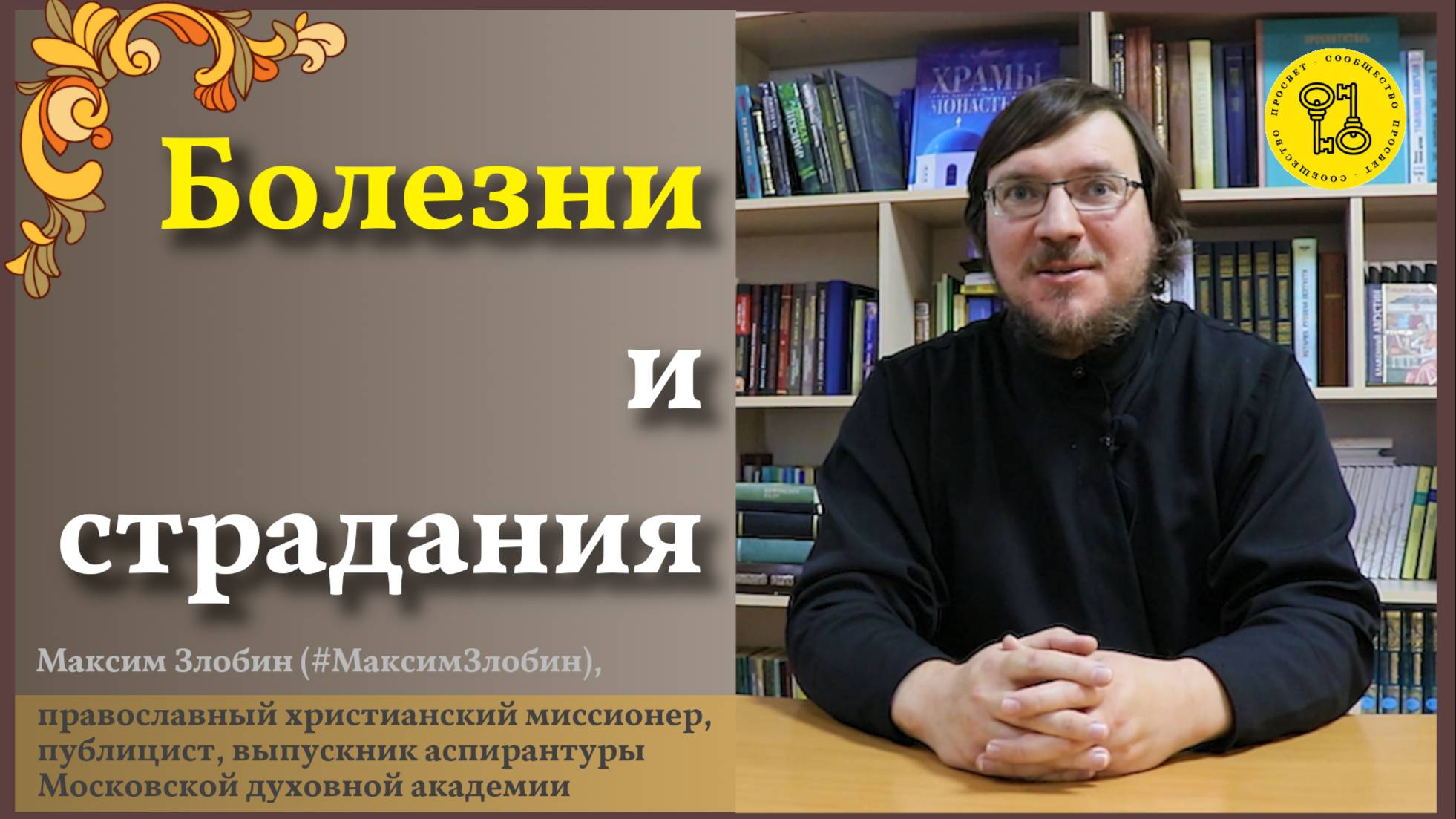 БОЛЕЗНИ и СТРАДАНИЯ в течении жизни! ЗАЧЕМ? ПОЧЕМУ? Что с этим делать? #МаксимЗлобин