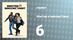 Мистер и миссис Смит 1 сезон 6 серия «Терапия для супружеских пар» (сериал, 2024)