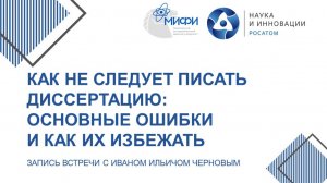 Вебинар "Как не следует писать диссертацию: основные ошибки и как их избежать"