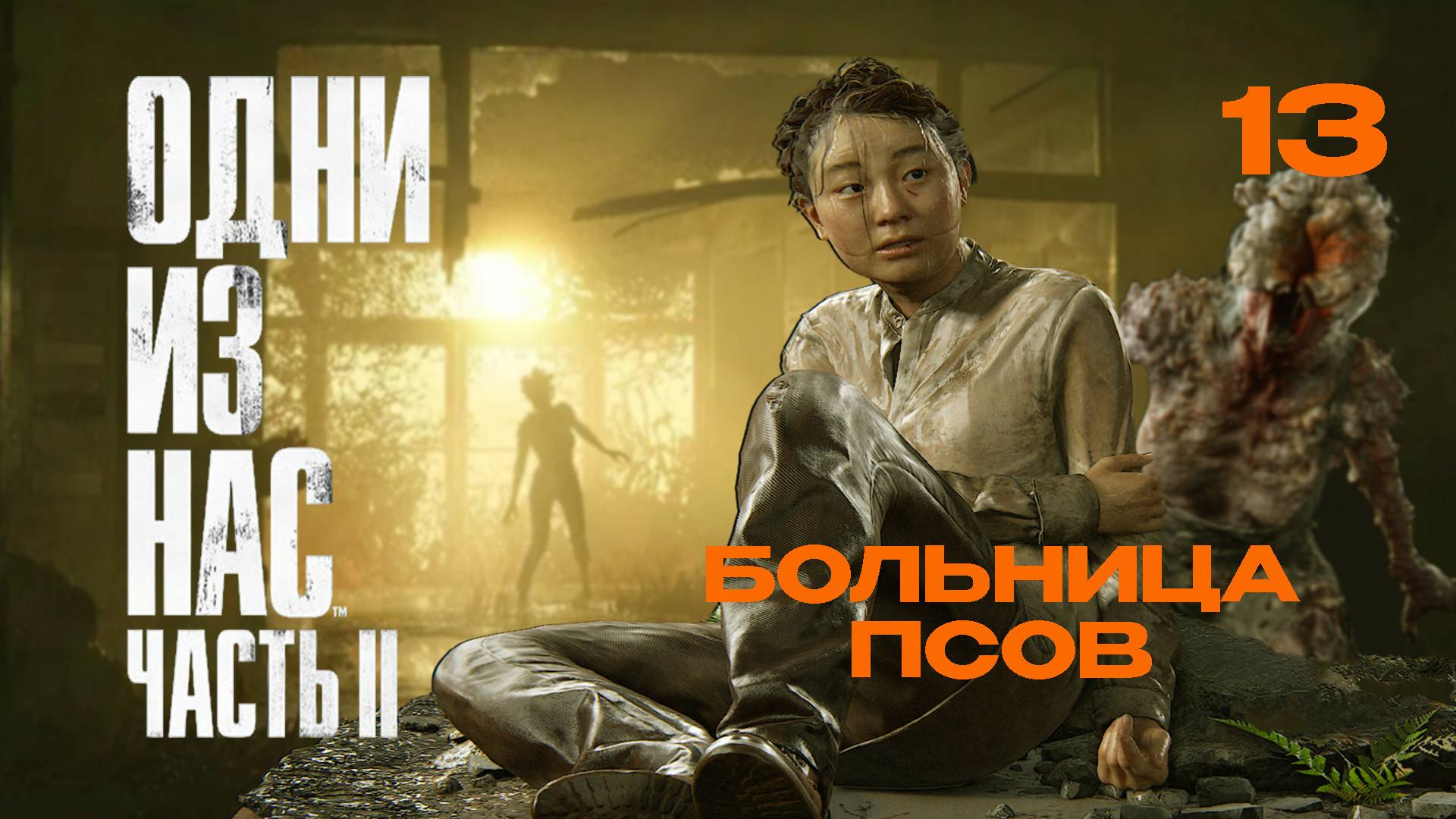 ОДНИ ИЗ НАС 2  РЕМАСТЕР  The Last of Us Part II Remastered 13