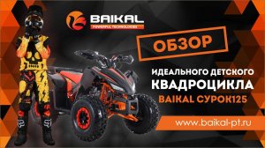 Обзор идеального детского квадроцикла — BAIKAL СУРОК 125!