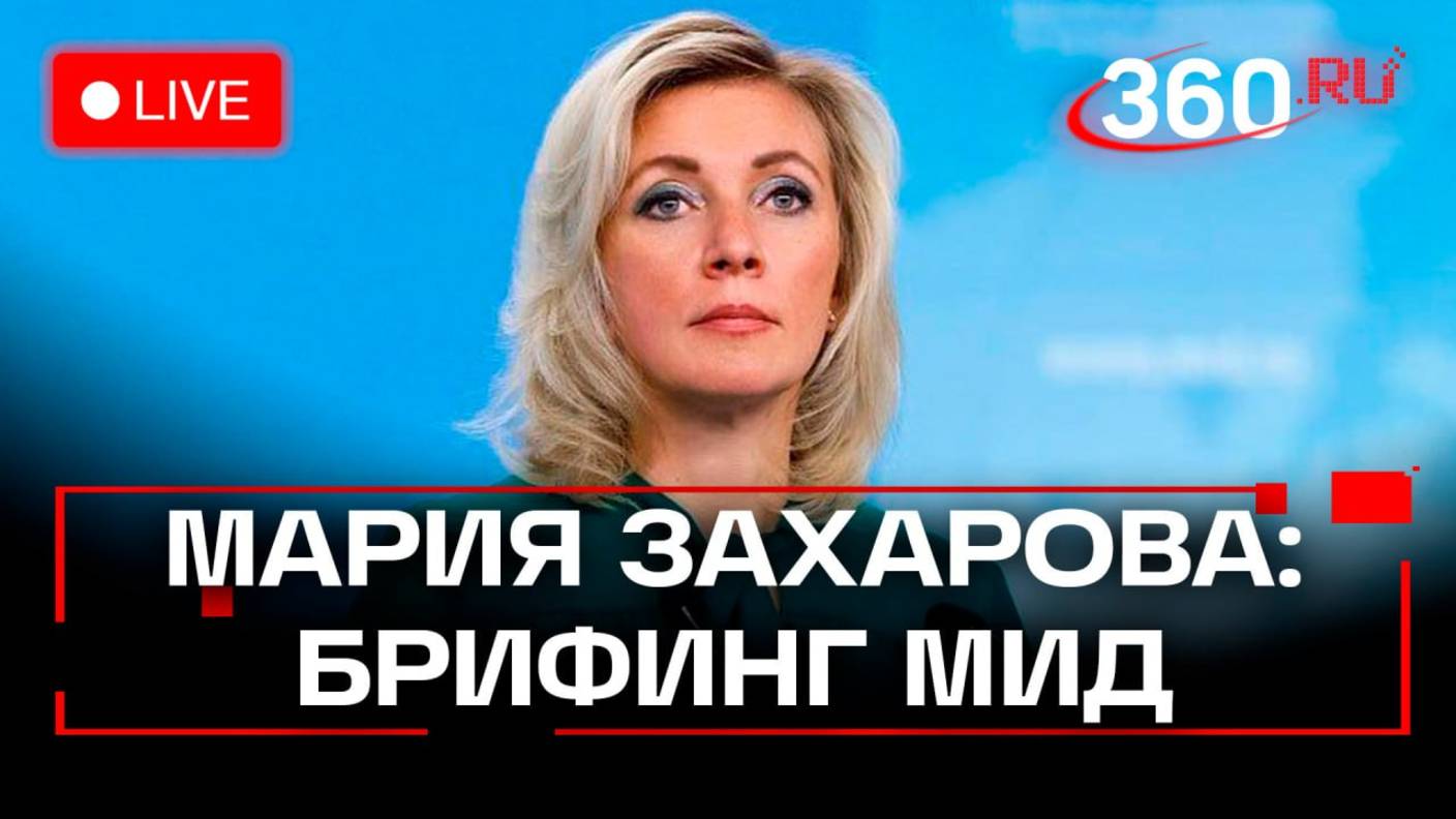 Мария Захарова. МИД. Еженедельный брифинг, 9 апреля. Трансляция