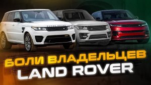 Повседневные ПРОБЛЕМЫ владельцев Ленд Ровер и Рендж Ровер | Один день из жизни автосервиса