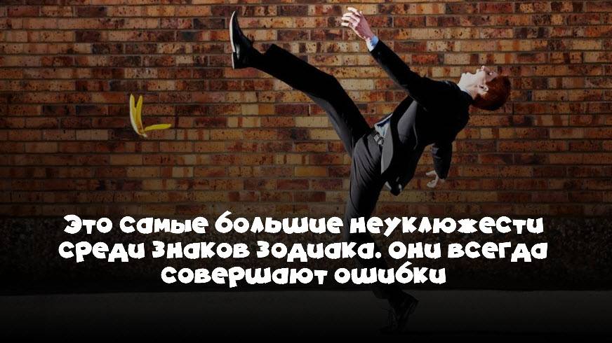 Это самые большие неуклюжести среди знаков зодиака. Они всегда совершают ошибки смотреть онлайн