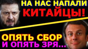 Обзор 290. Украина причастна к нападению на Трампа? Зеленский уже во всю воюет с Китаем.