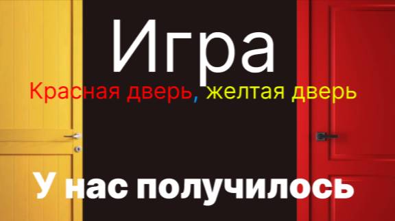Играем в игру "КРАСНАЯ ДВЕРЬ, ЖЕЛТАЯ ДВЕРЬ". у НАС ВСЕ ПОЛУЧИЛОСЬ!