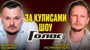Как укреплять Иммунитет и не потерять голос? Особено Если Ты певец Эльмира Калимуллина, Матвей Козин