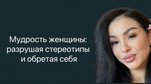 Мудрая женщина