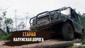 Старая калужская дорога | История старинных дорог| Фильм второй