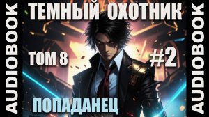 (СЕРИЯ 38) Бояръ-аниме "Тёмный Охотник. Том 8" (Вселенная КО)