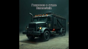 Говновоз в стиле Rammstein