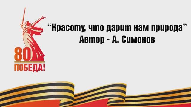 «Красоту, что дарит нам природа…». Великая Победа в наших руках: стихотворения на жестовом языке