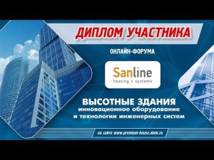 Доклад Sanline в рамках онлайн-форума «Инновационное оборудование и технологии инженерных систем»