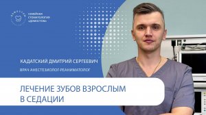 Лечение зубов взрослым в седации