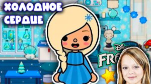 ИГРА ЛЭНД ЗАМОК ХОЛОДНОЕ СЕРДЦЕ в игре ТОКА БОКА TOCA BOCA GAMES