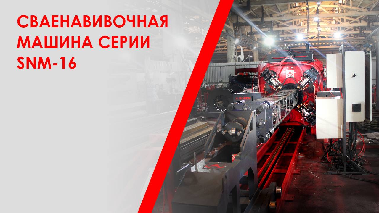 Сваенавивочная машина серии SNM-16