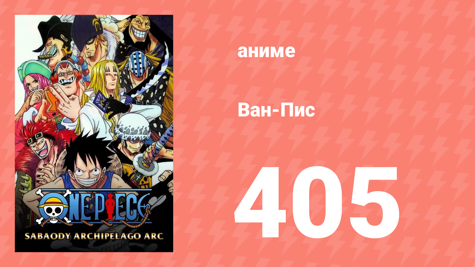Ван-Пис 405 серия (аниме-сериал, 1999)