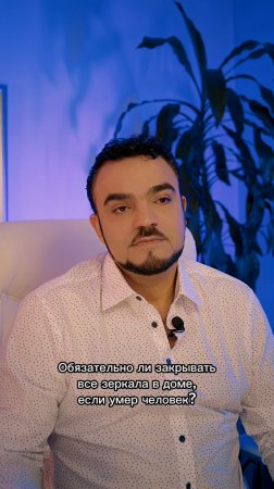 Обязательно ли закрывать все зеркала в доме, если умер человек?