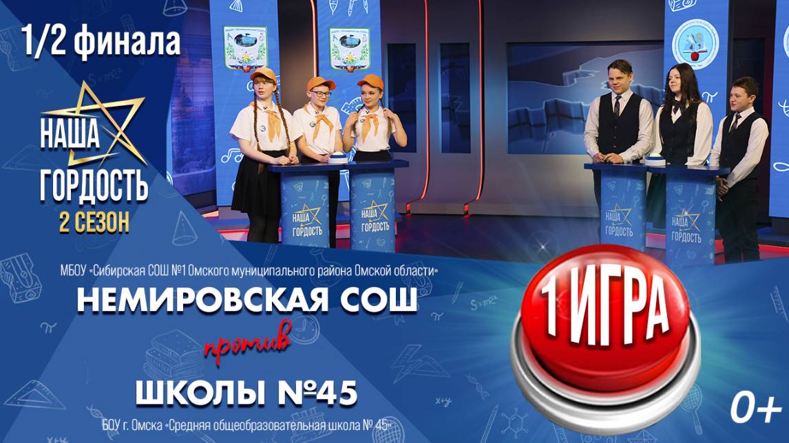 «Наша Гордость!» (0+) | Второй сезон | 1 игра 1/2 финала