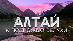 Поход по Алтаю - подробный отчёт