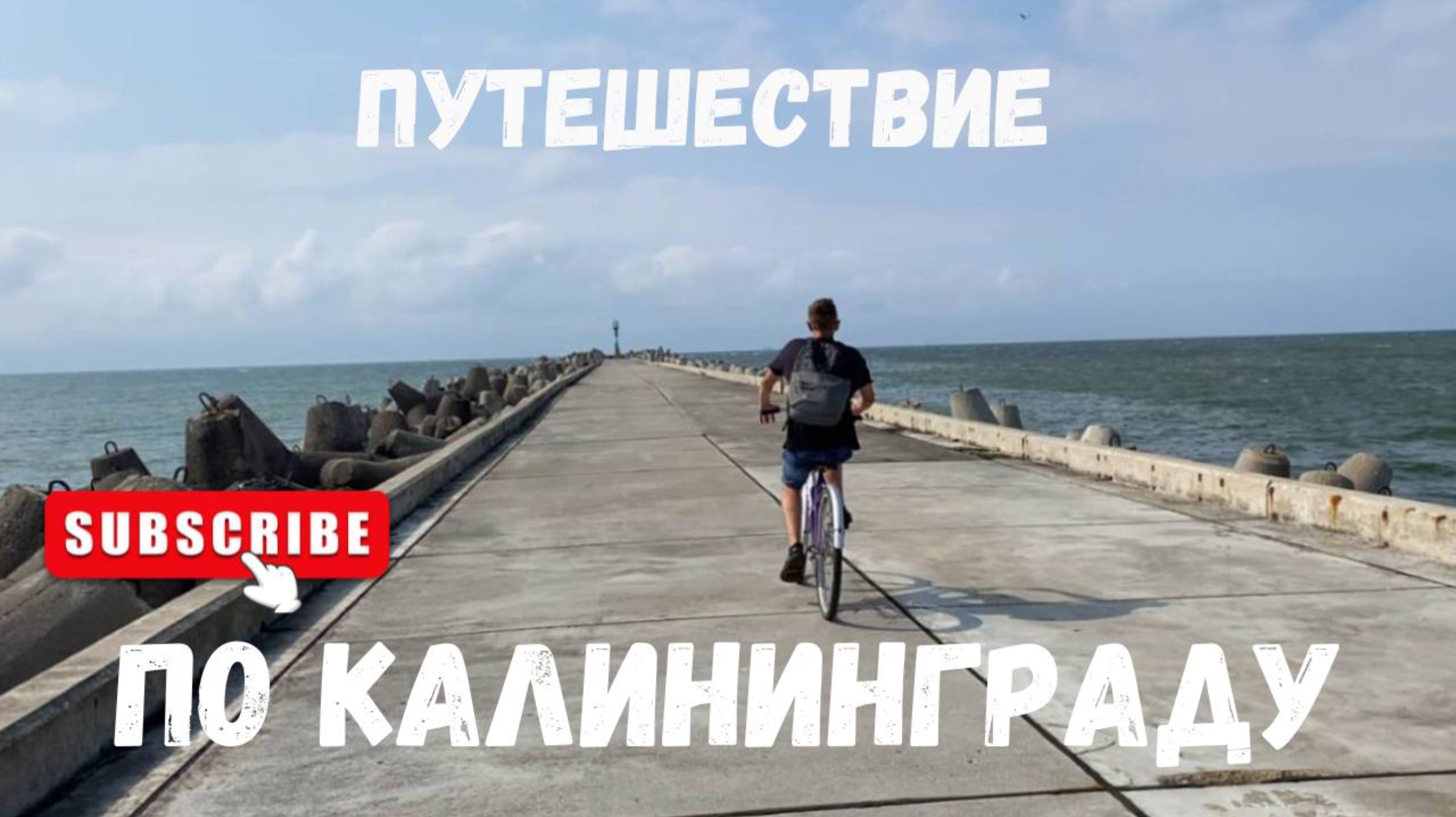 ✅Калининград😍Лучшая поездка 🥰Влог с Калининграда😜