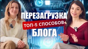 ПЕРЕЗАГРУЗКА БЛОГА 2025. КАК СПРАВИТЬСЯ С ВЫГОРАНИЕМ