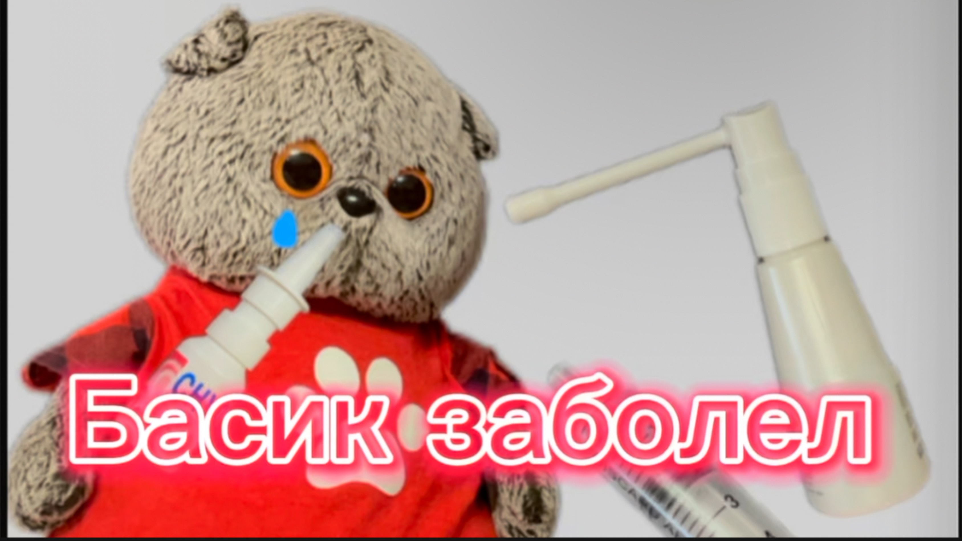 Басик заболел.  Басику делают укол