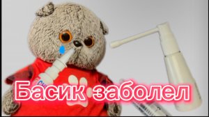 Басик заболел.  Басику делают укол