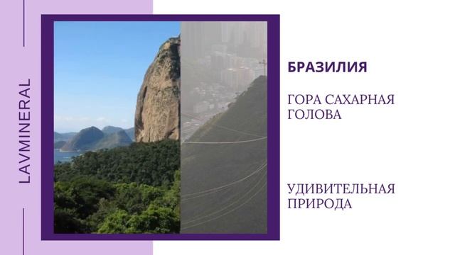 Рубрика «Удивительная природа» гора Сахарная голова, Бразилия