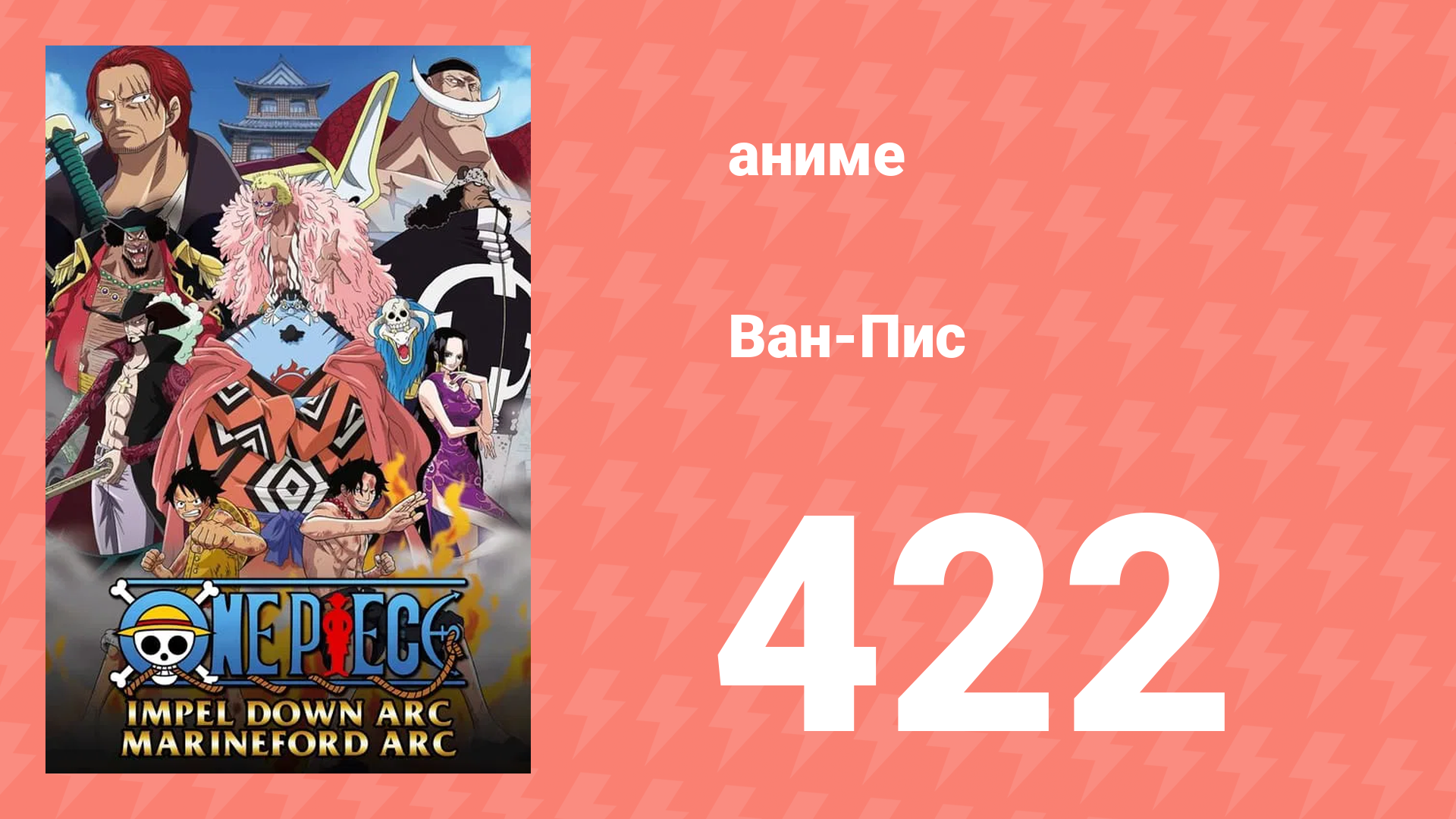 Ван-Пис 422 серия (аниме-сериал, 1999)