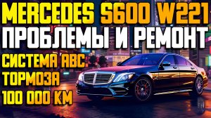 Mercedes S600 W221 с пробегом Система ABC, Тормоза, Ремонт и Обслуживание