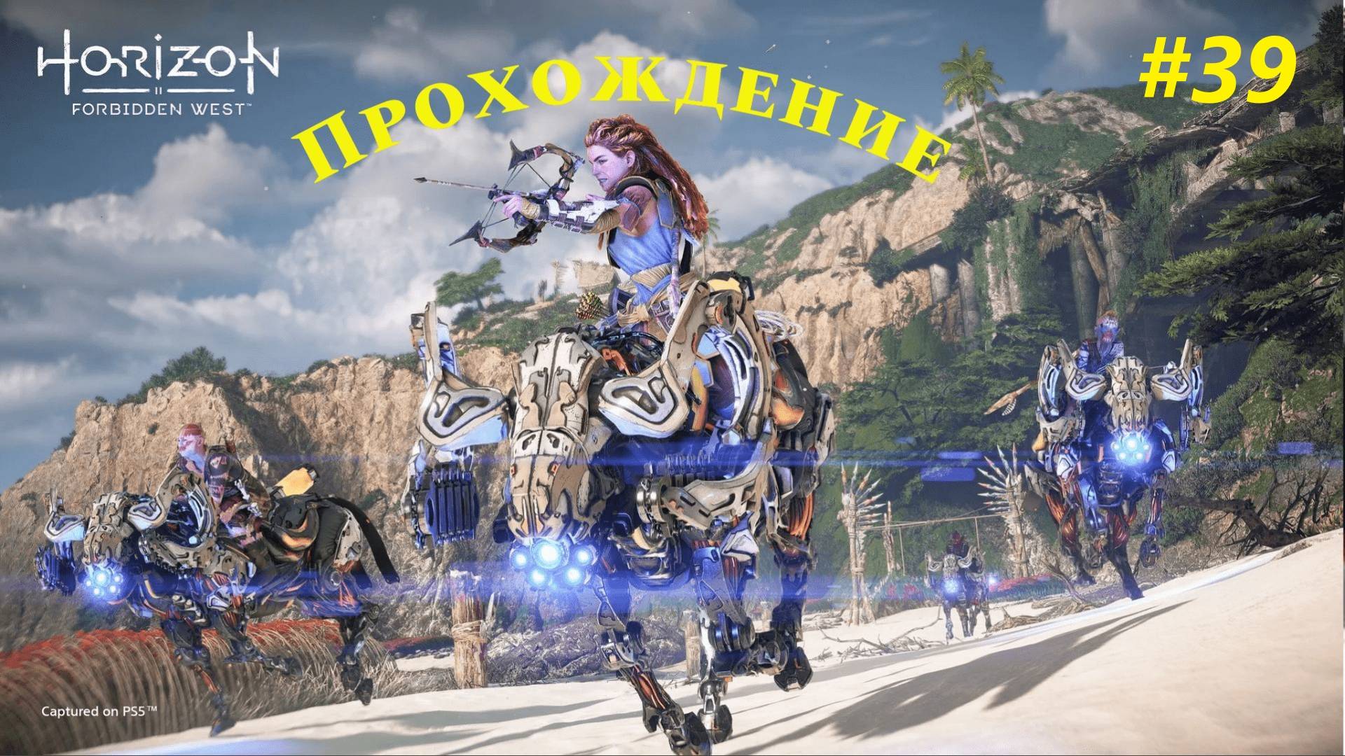 Прохождение игры Horizon Forbidden West Complete Edition. Прохождение #39.