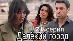 21 серия «Далёкий город» МИНЕ БЕРЕМЕННА ОТ ДЖИХАНА!? Что ждет героев в 21 СЕРИИ «ДАЛЁКОГО ГОРОДА»??