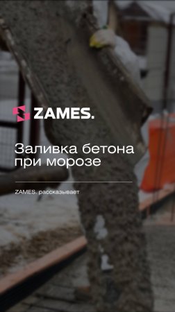 ЗАЛИВКА БЕТОНА в мороз #стройка #строительство #проектдома #загороднаяжизнь #фундамент #бетон