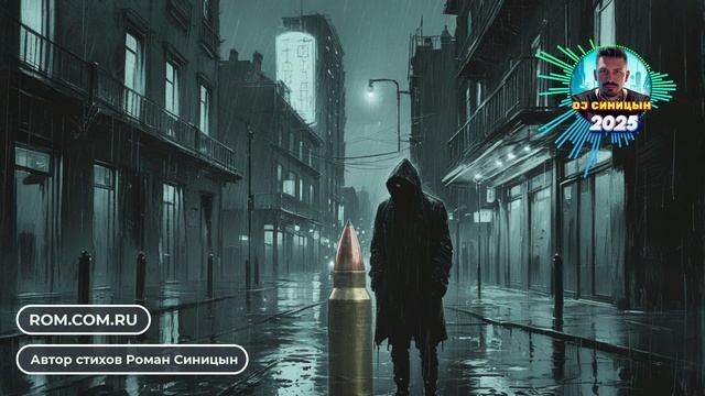 DJ СИНИЦЫН - Забытый патрон