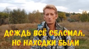 Дождь всё обломал, но находки были