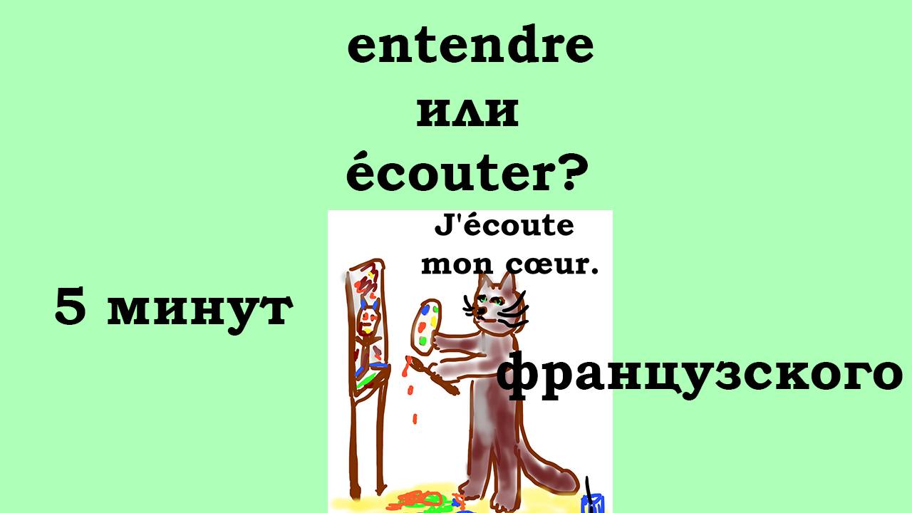 Глаголы entendre и écouter, особенности употребления, 5 минут французского