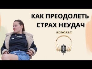 Как преодолеть страх неудач и перестать жить в иллюзиях общества?