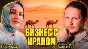 Товары из Китая — прошлый век! Айгуль Низамова: Что везут из Ирана и делают на этом миллионы?