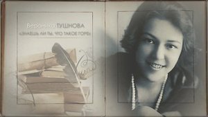 Актриса Яна Иващенко читает стихотворение Вероники Тушновой «Знаешь ли ты, что такое горе?»