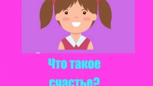 Что такое счастье?  Глава 1 Отрывок из сказки
Автор Александр Григорьев