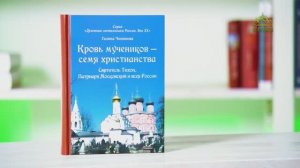 У книжной полки. Кровь мучеников — семя христианства