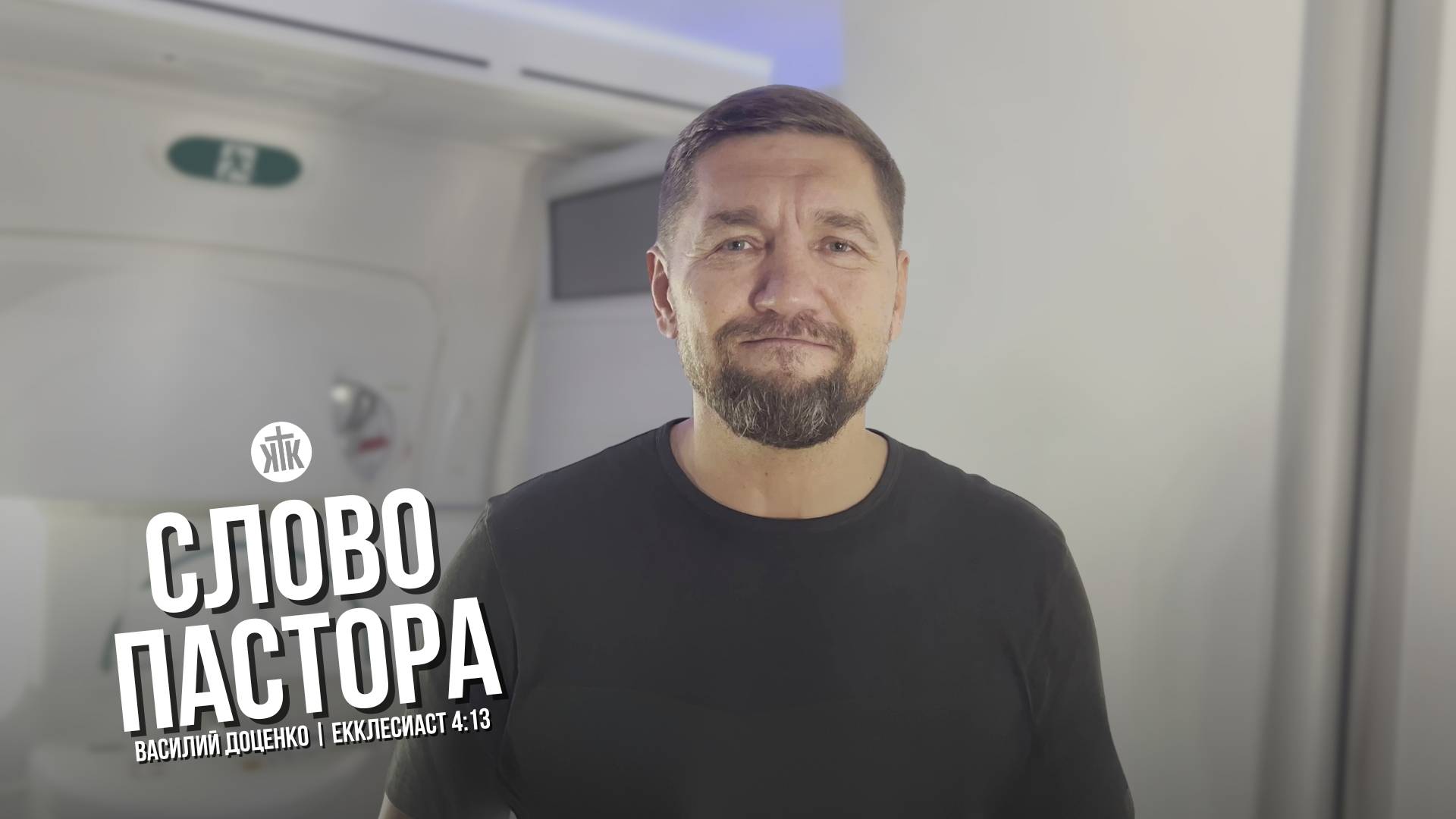 Слово пастора / Екклесиаст 4:13 / Василий Доценко