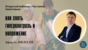 Как снять гиперконтроль и напряжение?