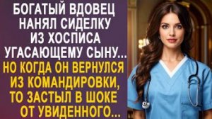 Богатый вдовец нанял сиделку из хосписа угасающему сыну... Но когда он вернулся из командировки...