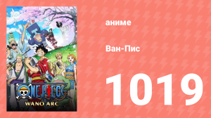 Ван-Пис 1019 серия (аниме-сериал, 1999)