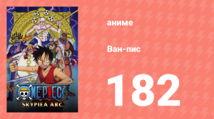 Ван-Пис 182 серия (аниме-сериал, 1999)